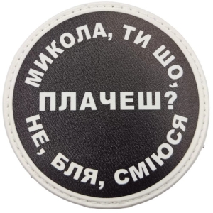 Нашивка Микола, ти що плачеш?