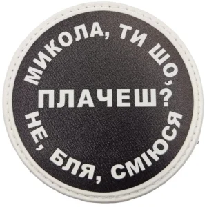 Нашивка Микола, ти що плачеш?
