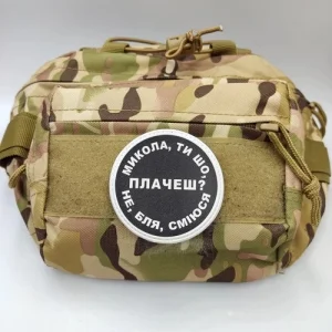 Нашивка Микола, ти що плачеш?