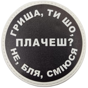 Нашивка Гриша, ти що плачеш?