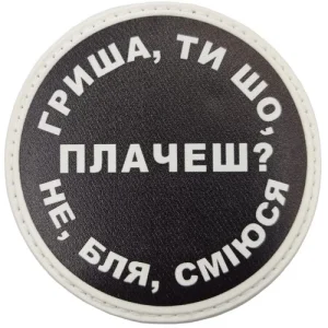 Нашивка Гриша, ти що плачеш?
