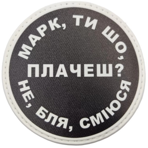 Нашивка Марк, ти що плачеш?