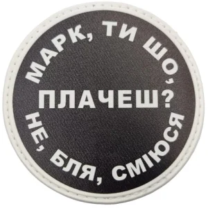 Нашивка Марк, ти що плачеш?