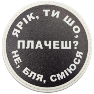 Нашивка Ярік, ти що плачеш?