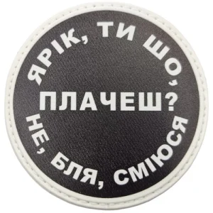 Нашивка Ярік, ти що плачеш?