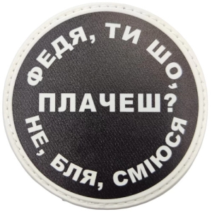 Нашивка Федя, ти що плачеш?
