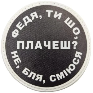 Нашивка Федя, ти що плачеш?