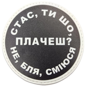 Нашивка Стас, ти що плачеш?
