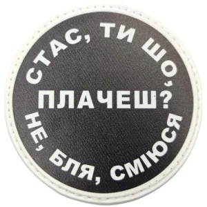 Нашивка Стас, ти що плачеш?