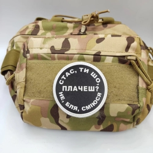 Нашивка Стас, ты что плачешь?