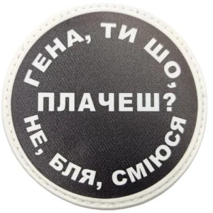 Нашивка Гена, ти що плачеш?