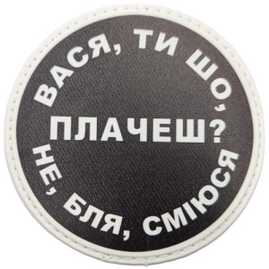 Нашивка Вася, ти що плачеш?