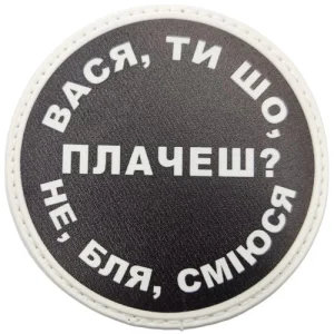 Нашивка Вася, ти що плачеш?