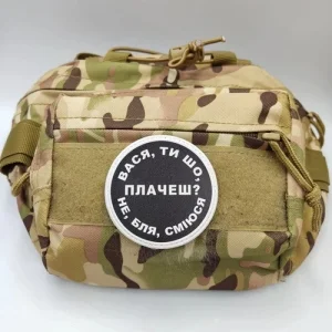 Нашивка Вася, ти що плачеш?