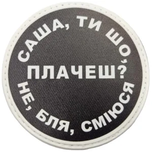 Нашивка Саша, ти що плачеш?