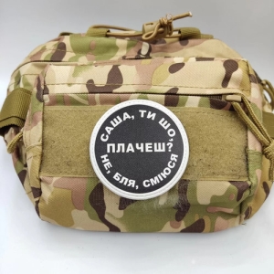 Нашивка Саша, ти що плачеш?