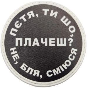 Нашивка Пєтя, ти що плачеш?