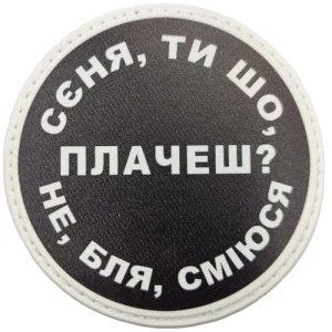 Нашивка Сєня, ти що плачеш?
