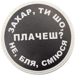 Нашивка Захар, ты что плачешь?