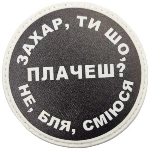 Нашивка Захар ти що плачеш?