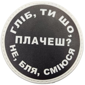 Нашивка Гліб ти що плачеш?