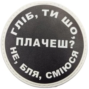 Нашивка Гліб ти що плачеш?