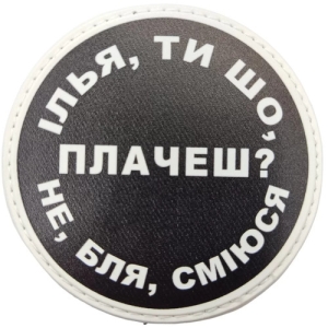 Нашивка Ілья ти що плачеш?