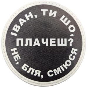 Нашивка Іван, ти що плачеш?