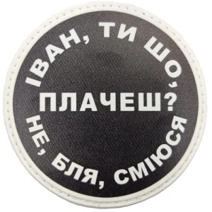 Нашивка Іван, ти що плачеш?