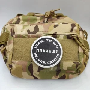 Нашивка Іван, ти що плачеш?