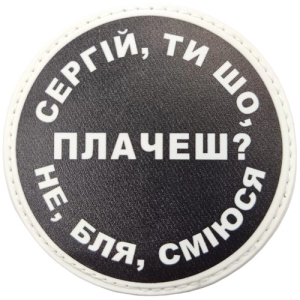 Нашивка Сергій, ти що плачеш?