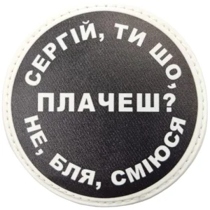 Нашивка Сергій, ти що плачеш?