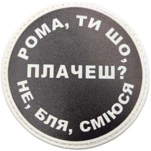 Нашивка Рома, ты что плачешь?