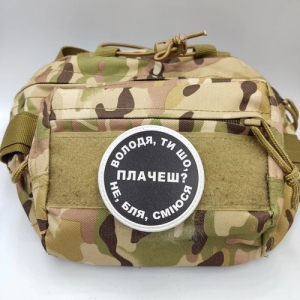 Нашивка Володя, ты что плачешь?