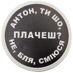 Нашивка Антон, ти що плачеш?