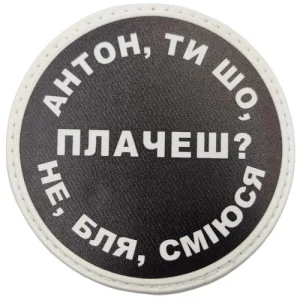 Нашивка Антон, ти що плачеш?