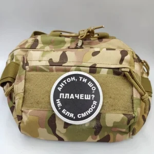 Нашивка Антон, ти що плачеш?