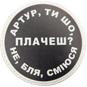 Нашивка Артур, ти що плачеш?