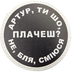 Нашивка Артур, ти що плачеш?