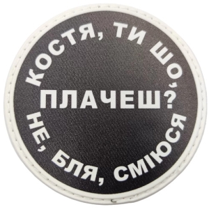 Нашивка Костя, ти що плачеш?
