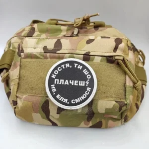 Нашивка Костя, ти що плачеш?