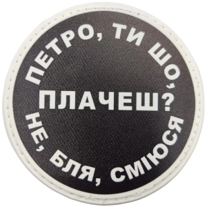 Нашивка Петр, ты что плачешь?