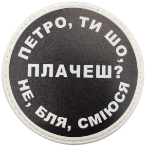 Нашивка Петро, ти що плачеш?