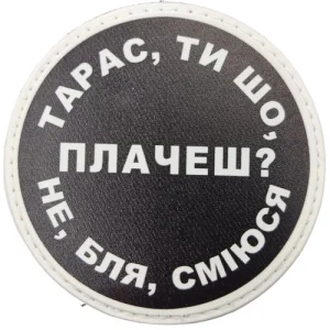 Нашивка Тарас, ты что плачешь?
