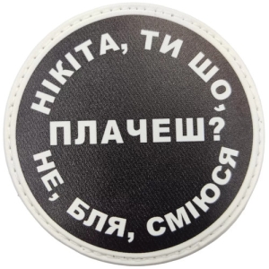 Нашивка Никита, ты что плачешь?