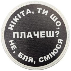 Нашивка Никита, ты что плачешь?