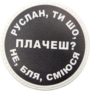 Нашивка Руслан, ты что плачешь?