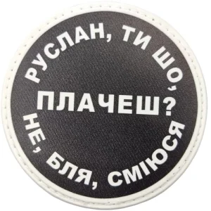 Нашивка Руслан, ти що плачеш?