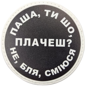 Нашивка Паша, ти що плачеш?