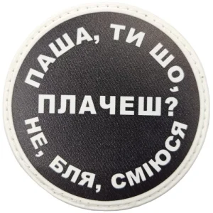 Нашивка Паша, ти що плачеш?